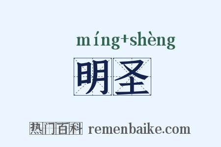 明圣是什么意思的图片